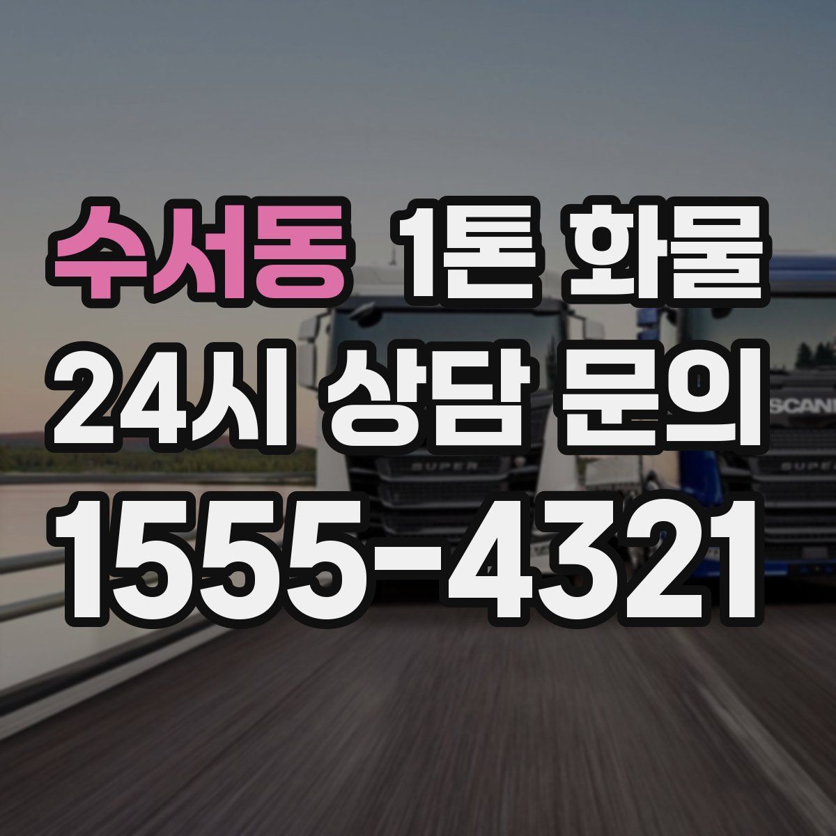 수서동 1톤 화물