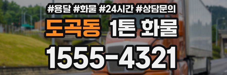 도곡동 1톤 화물