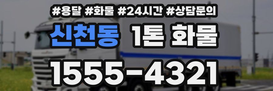 신천동 1톤 화물