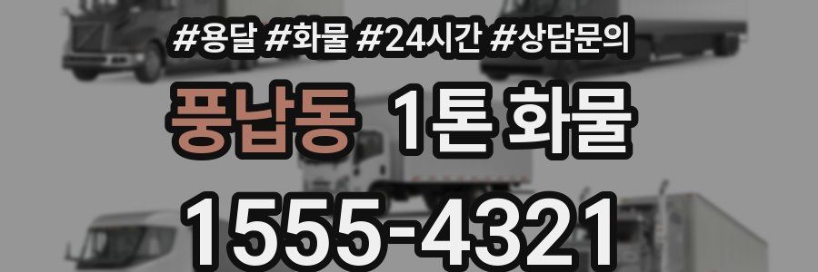 풍납동 1톤 화물