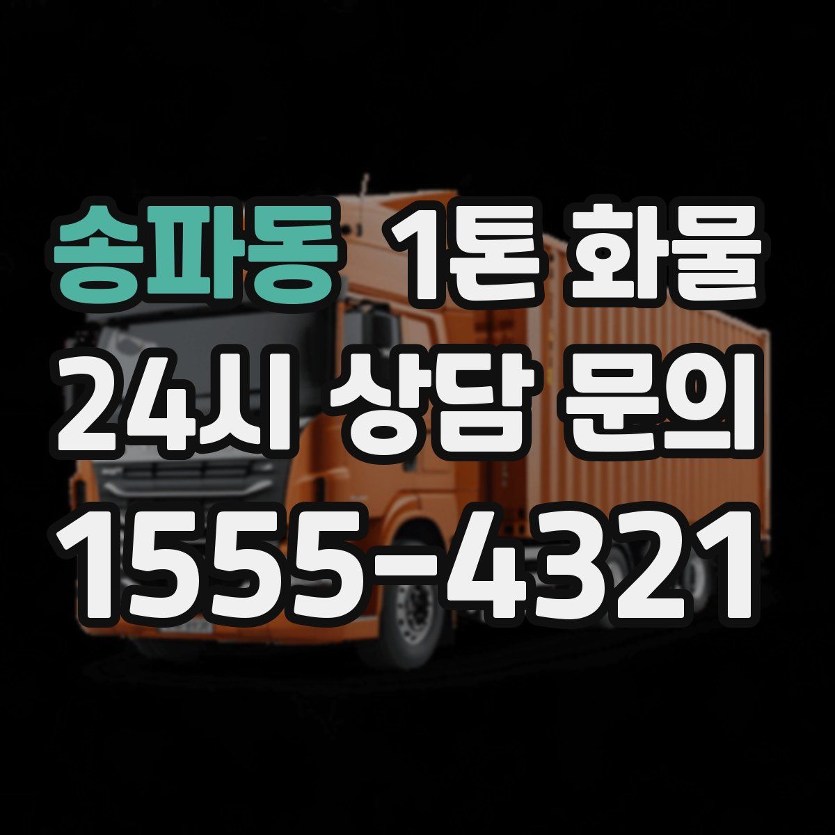 송파동 1톤 화물