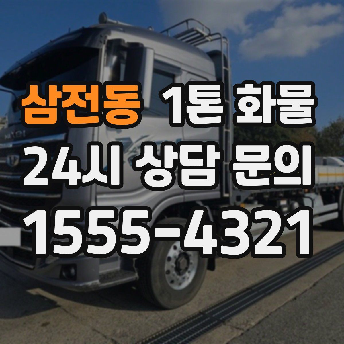 삼전동 1톤 화물