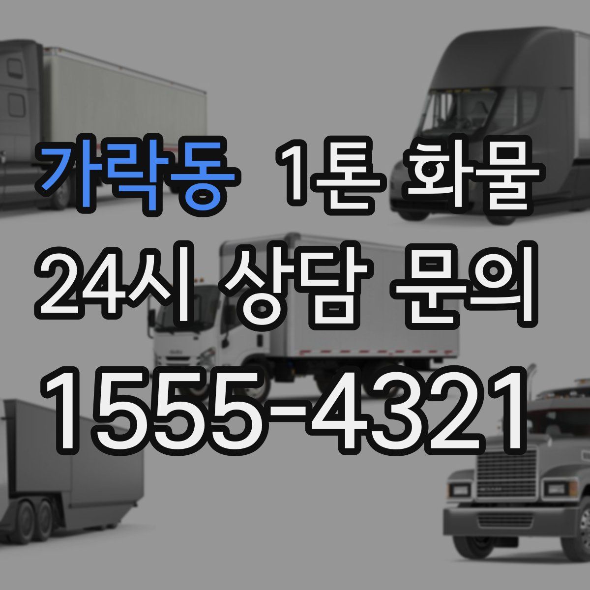 가락동 1톤 화물