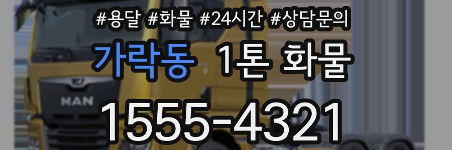 가락동 1톤 화물