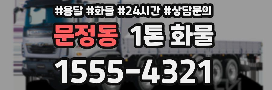문정동 1톤 화물