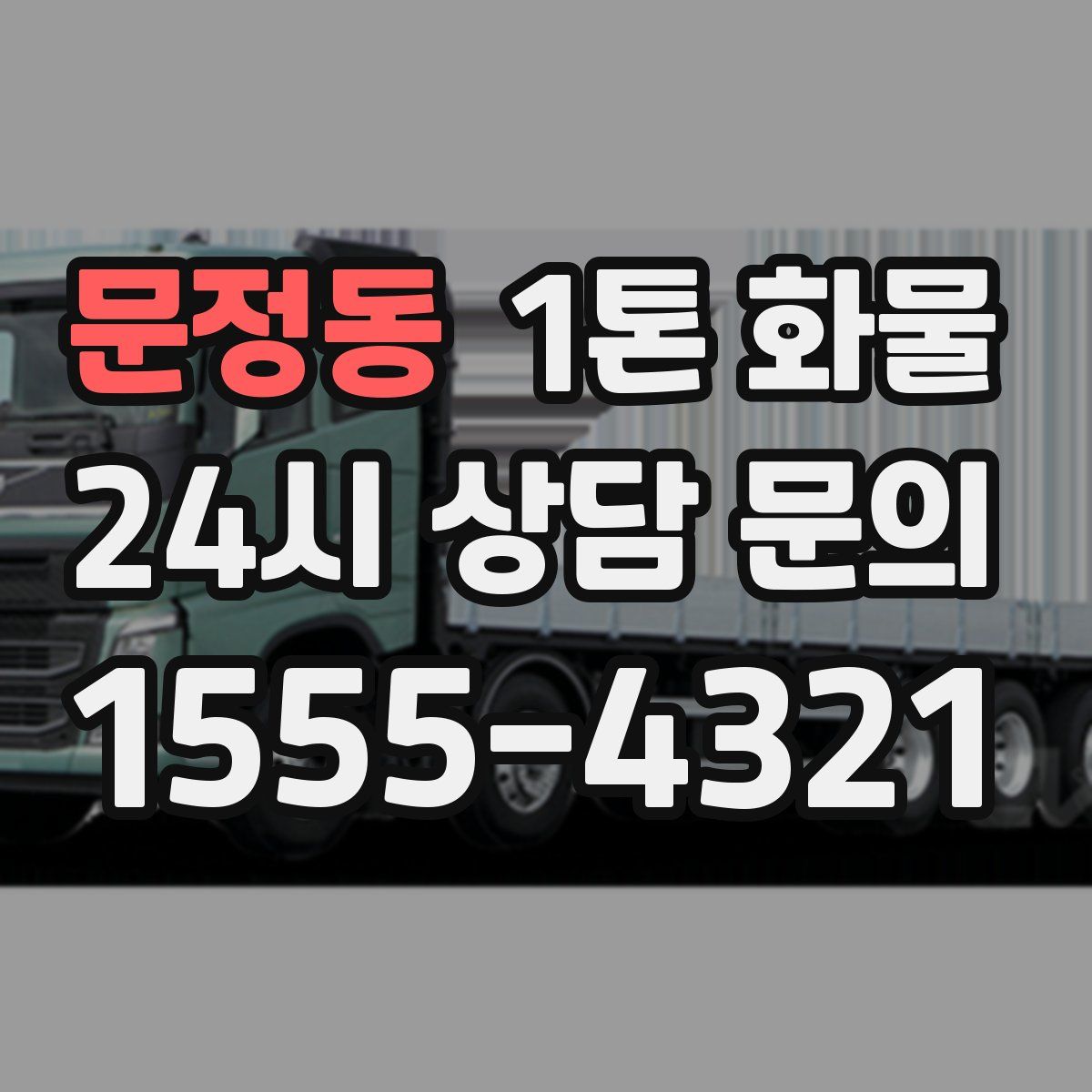 문정동 1톤 화물