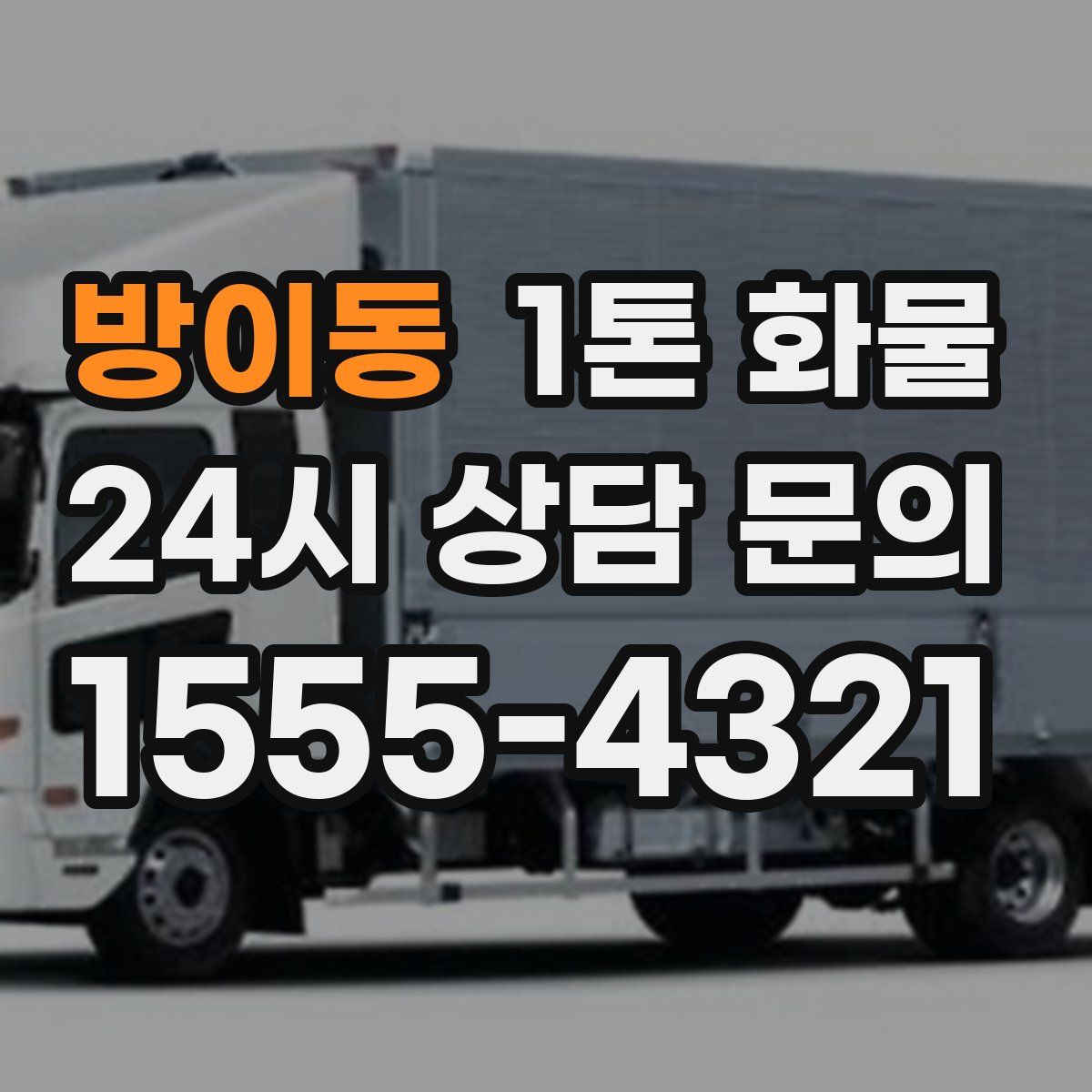 방이동 1톤 화물