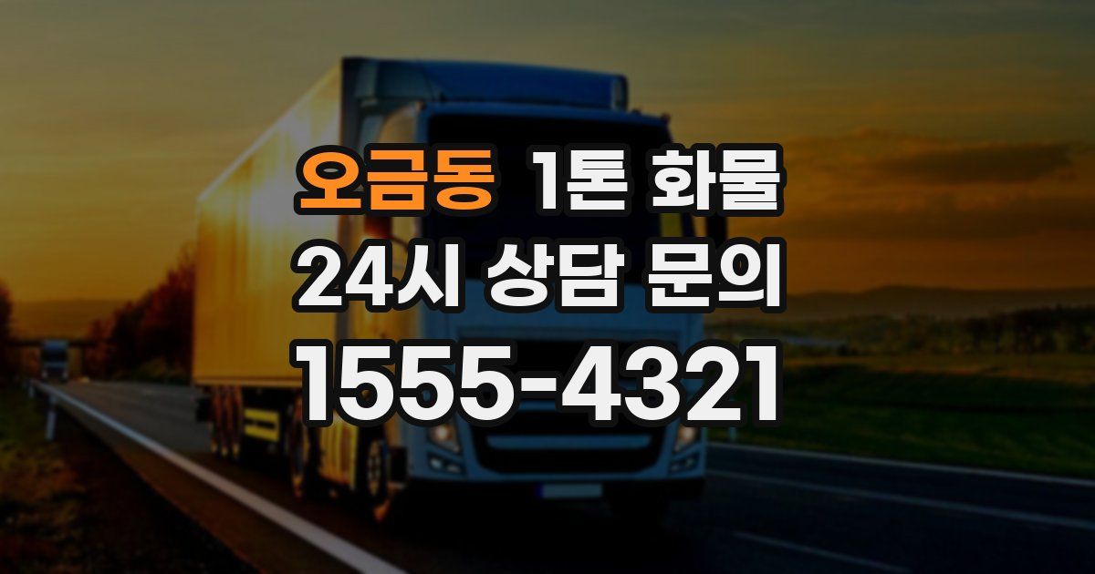 오금동 1톤 화물