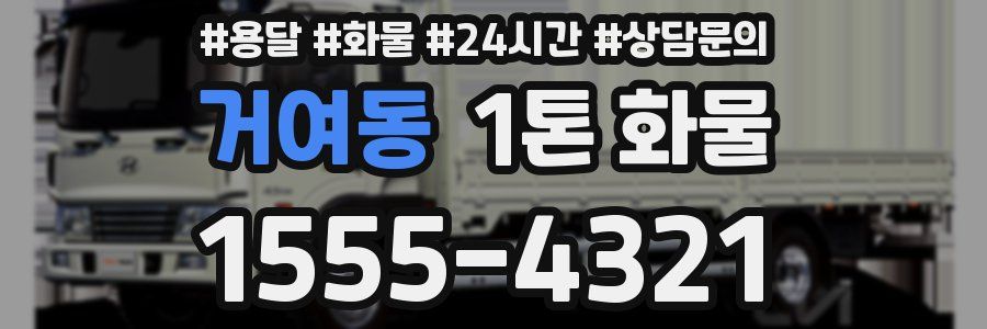 거여동 1톤 화물