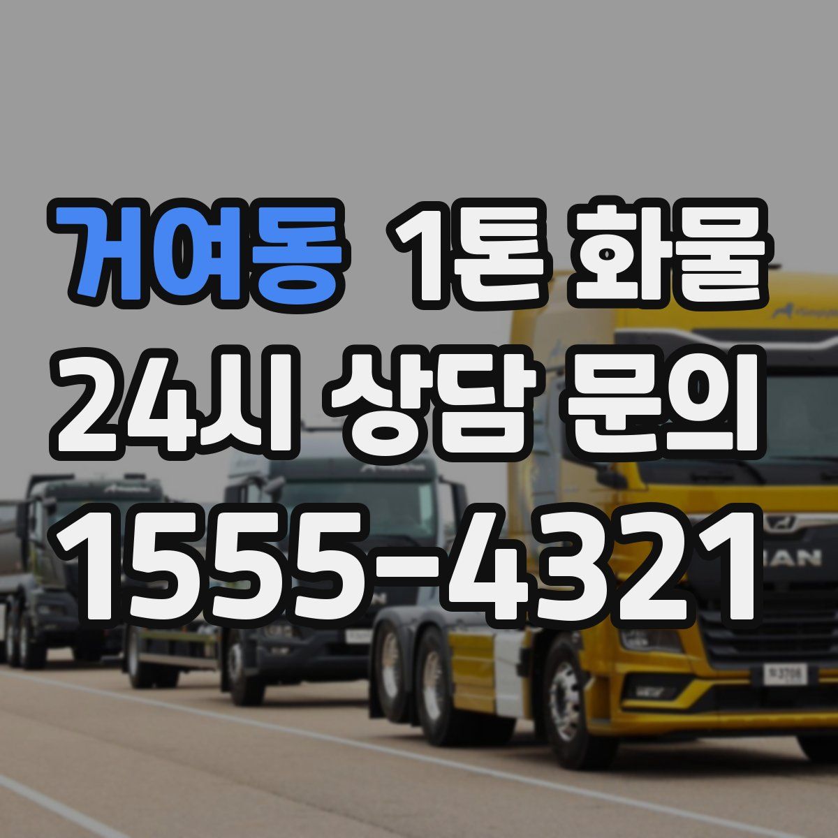 거여동 1톤 화물
