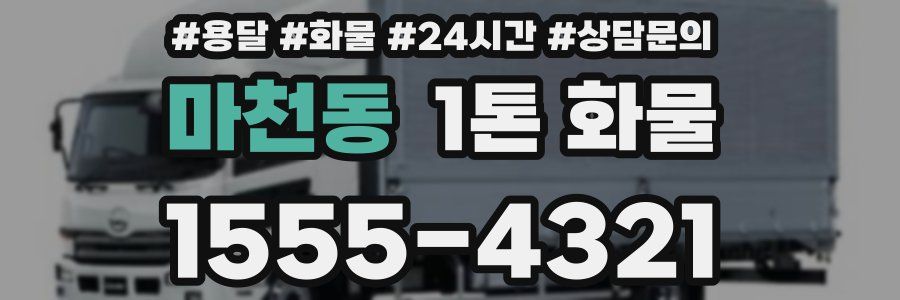 마천동 1톤 화물