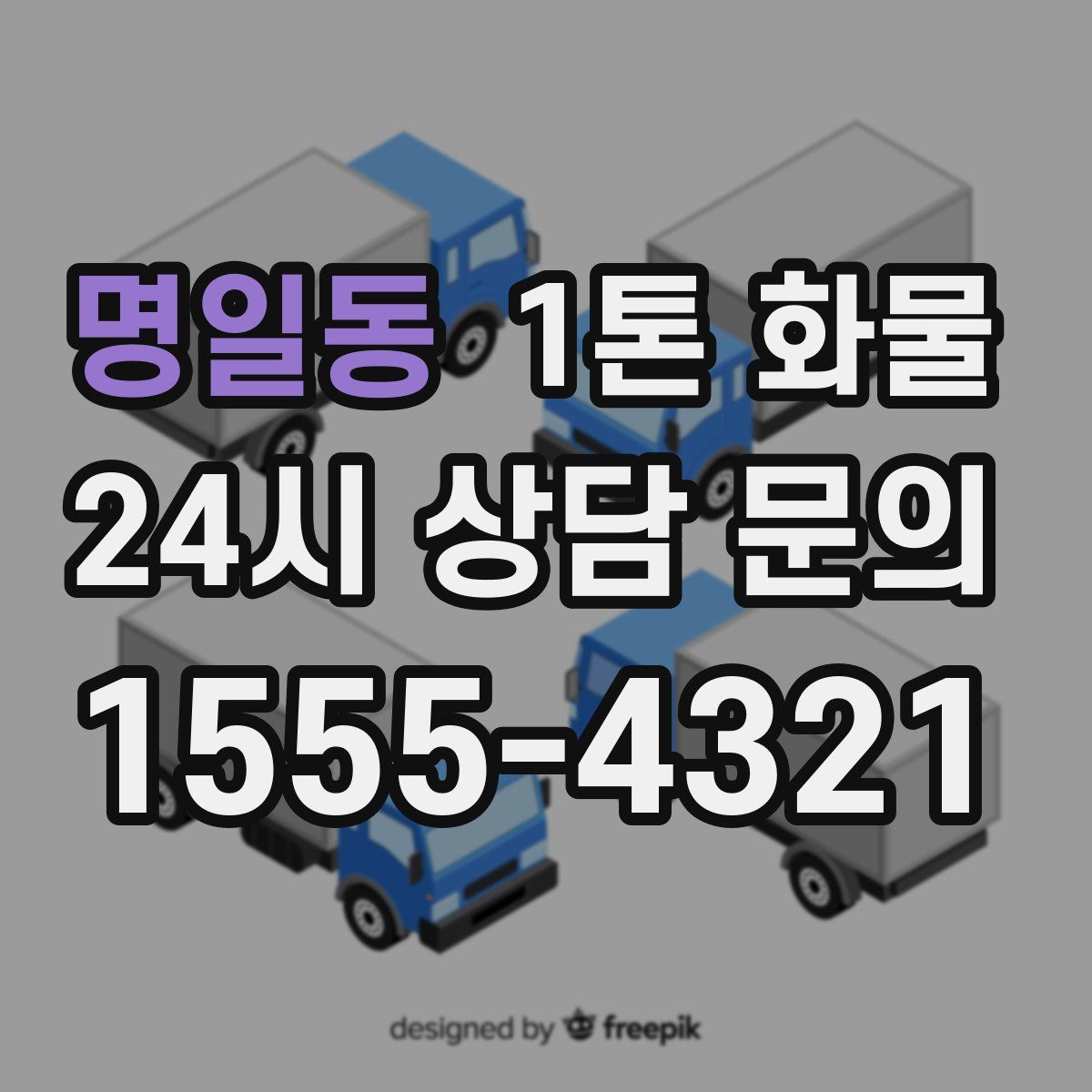 명일동 1톤 화물