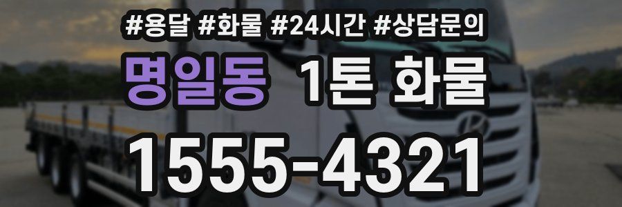 명일동 1톤 화물