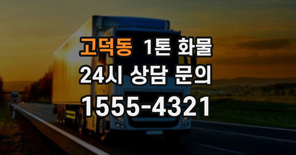 고덕동 1톤 화물