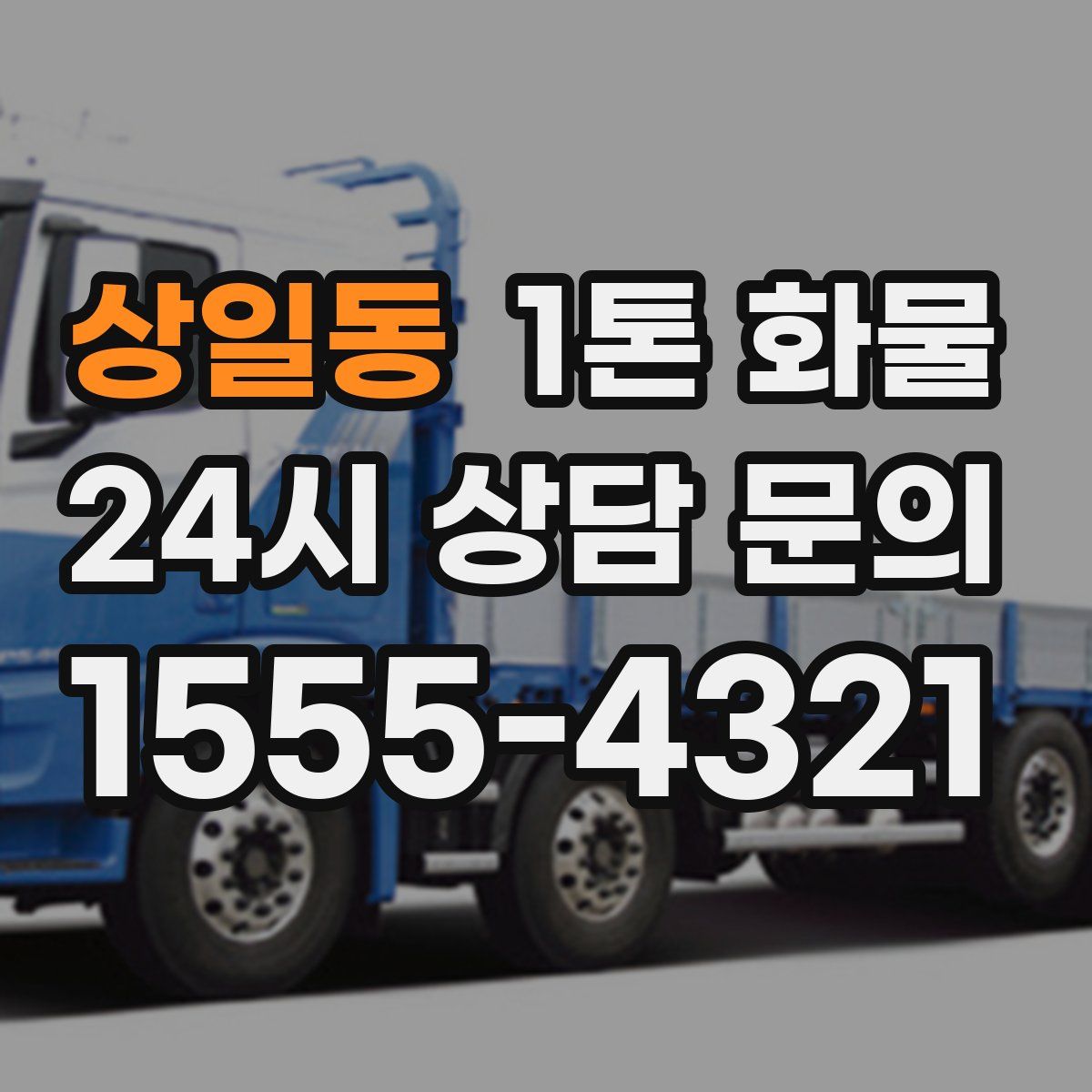 상일동 1톤 화물