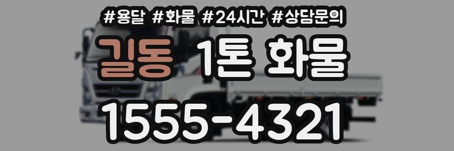 길동 1톤 화물
