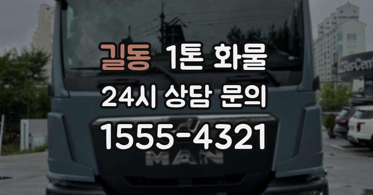 길동 1톤 화물