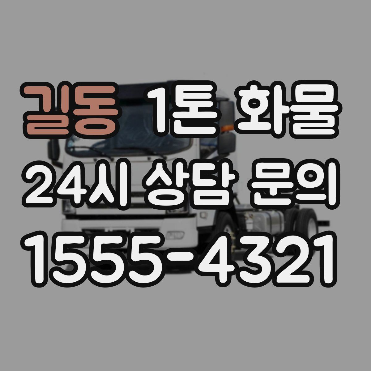 길동 1톤 화물