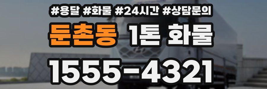 둔촌동 1톤 화물