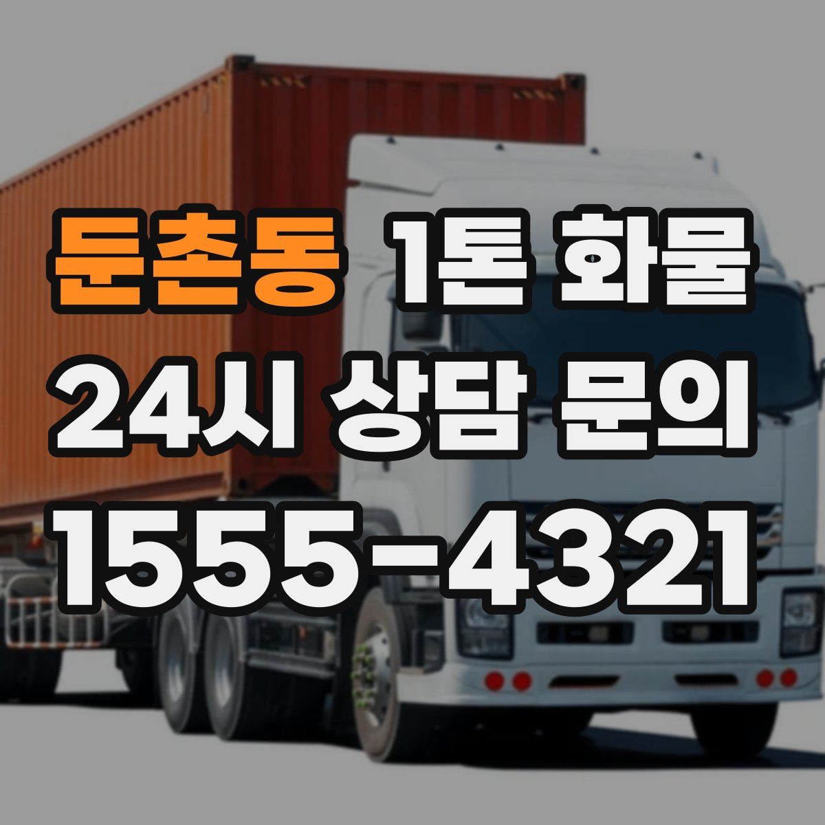 둔촌동 1톤 화물