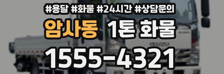 암사동 1톤 화물