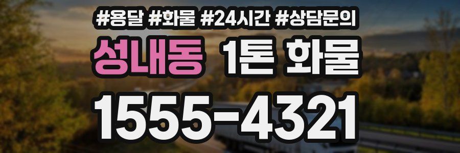 성내동 1톤 화물