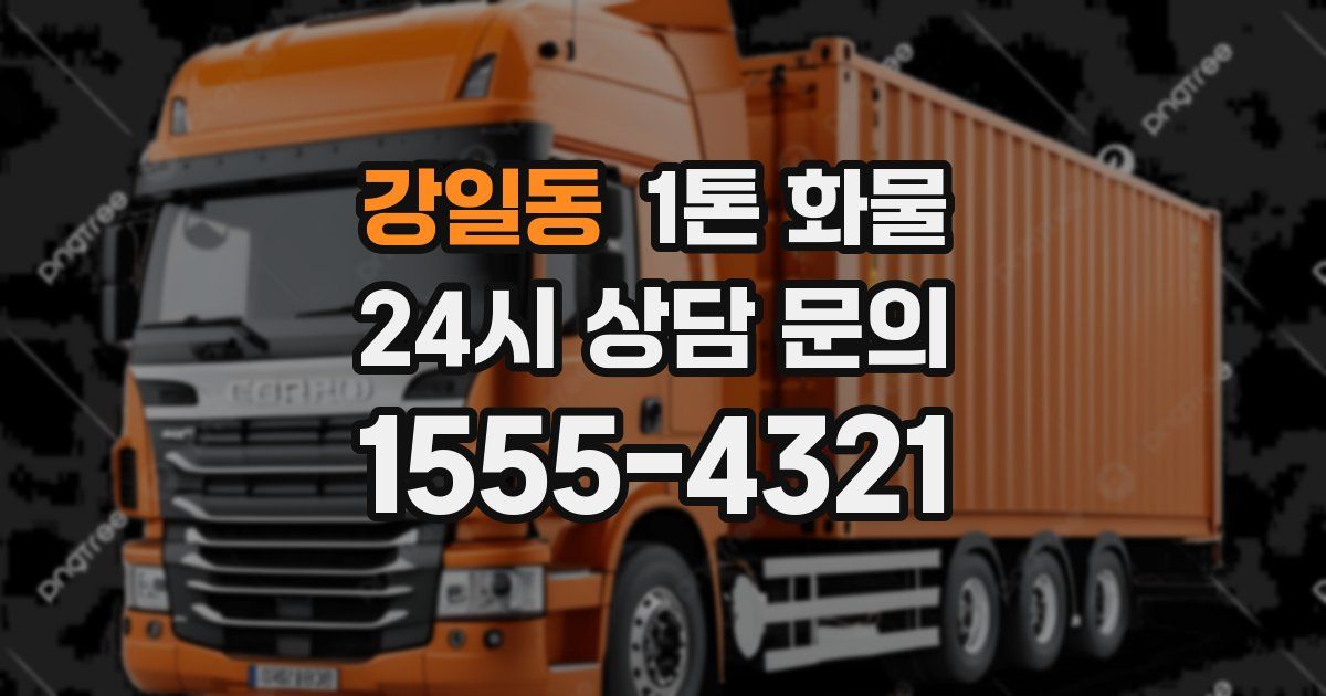강일동 1톤 화물