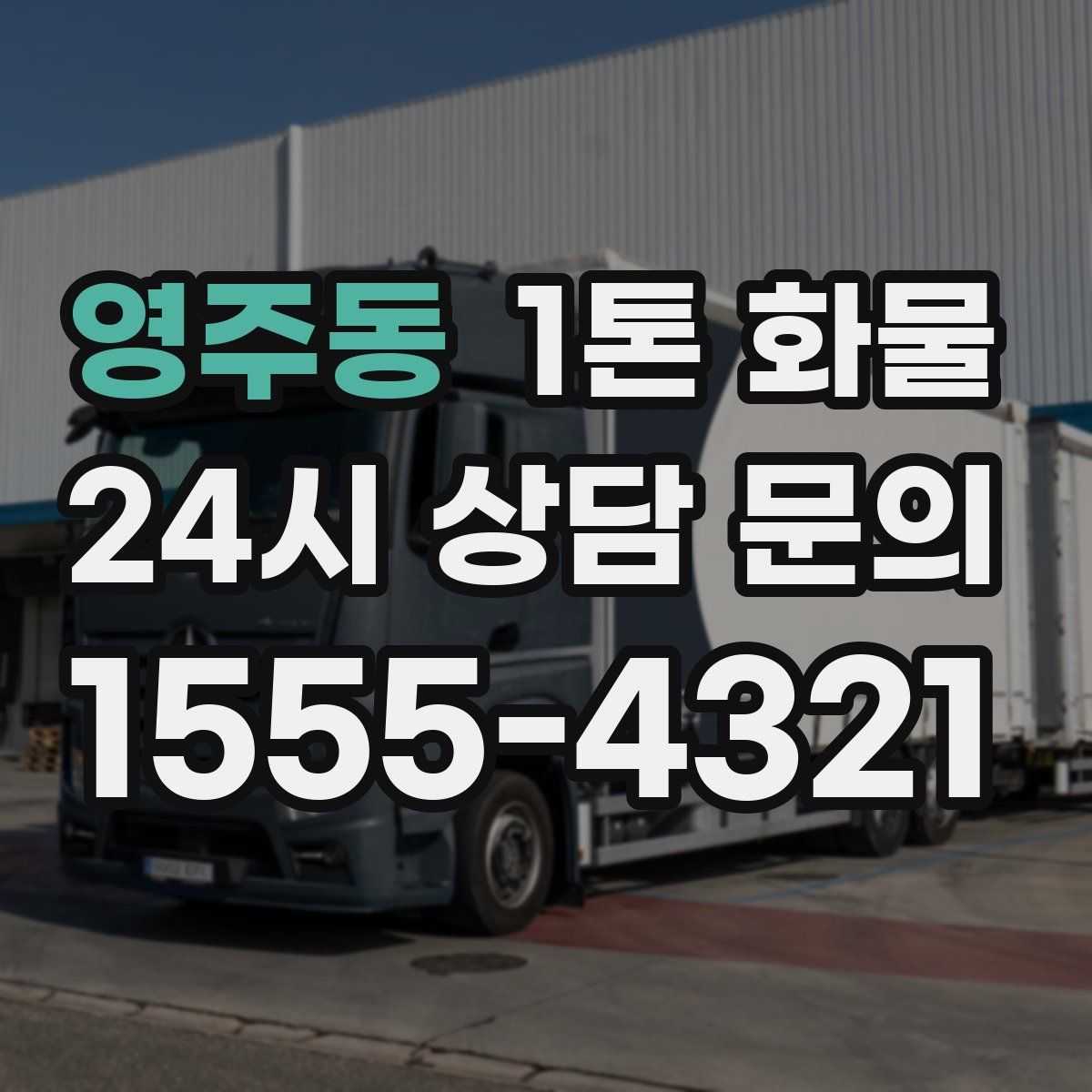 영주동 1톤 화물