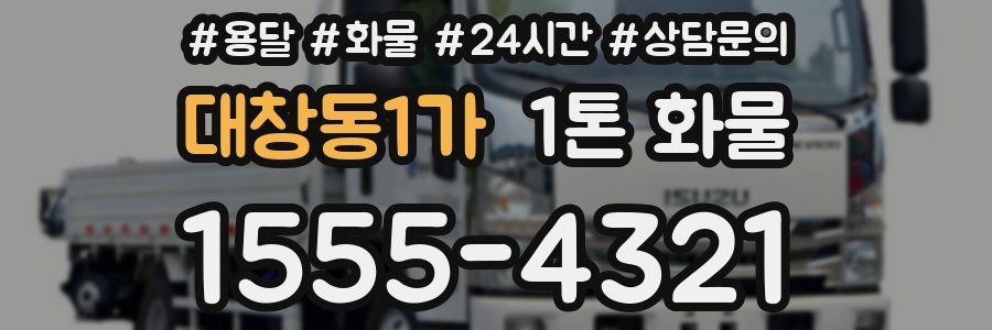 대창동1가 1톤 화물