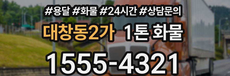 대창동2가 1톤 화물