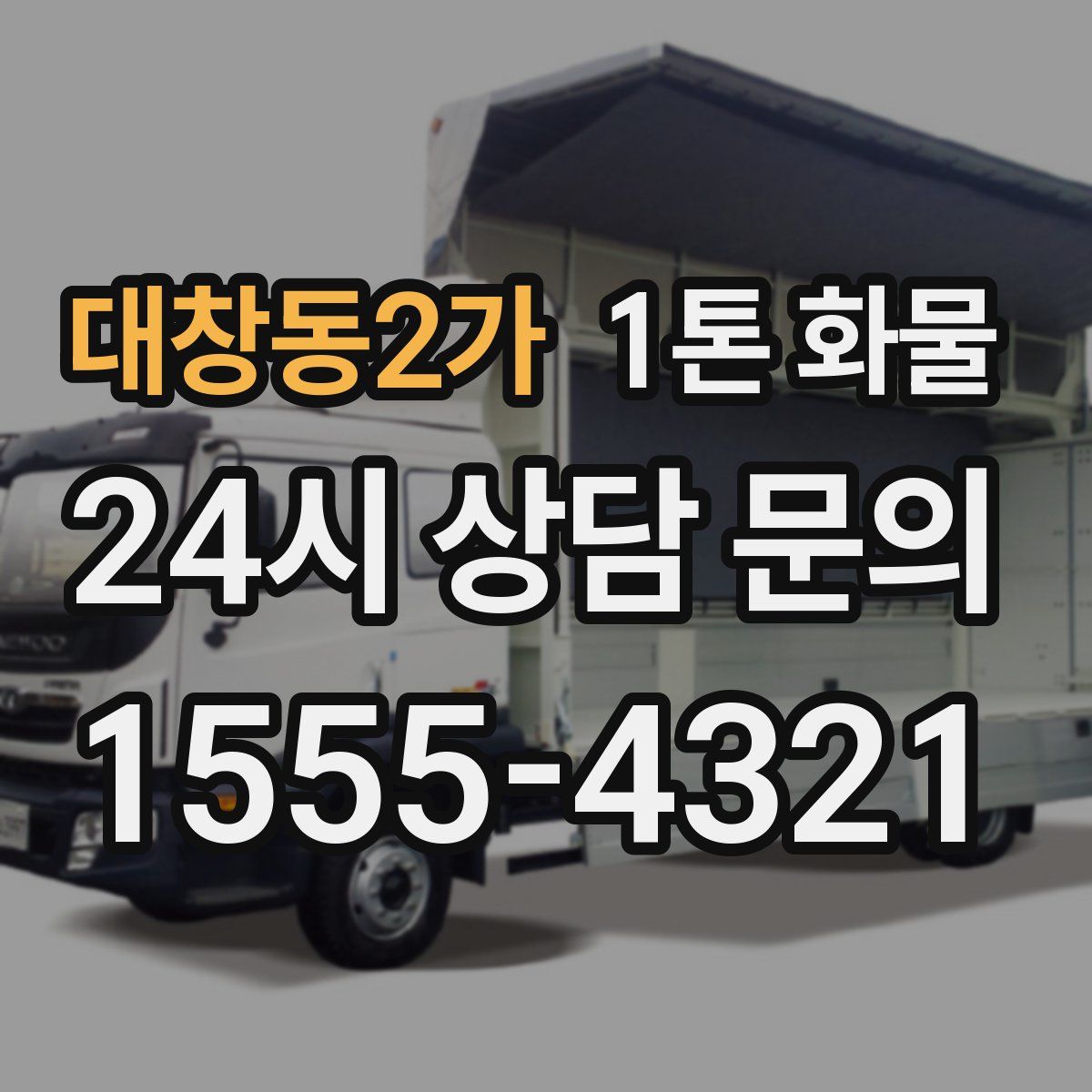 대창동2가 1톤 화물