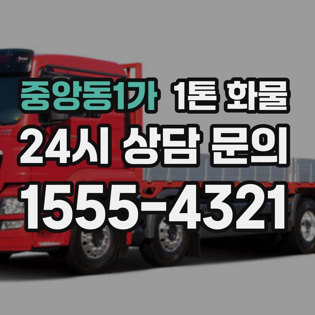 중앙동1가 1톤 화물