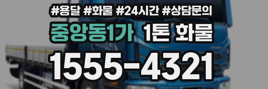 중앙동1가 1톤 화물
