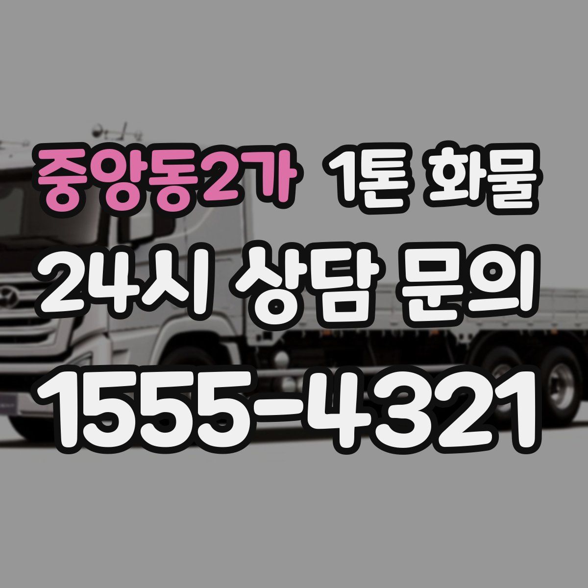 중앙동2가 1톤 화물