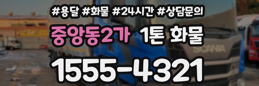 중앙동2가 1톤 화물