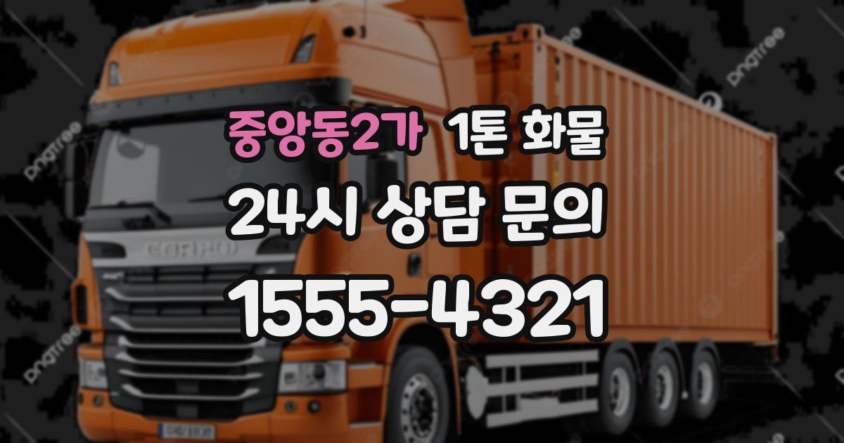중앙동2가 1톤 화물