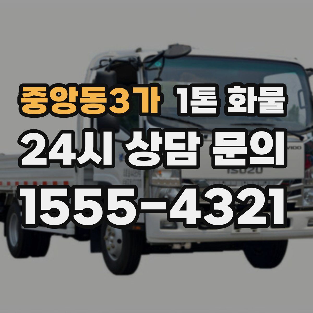 중앙동3가 1톤 화물