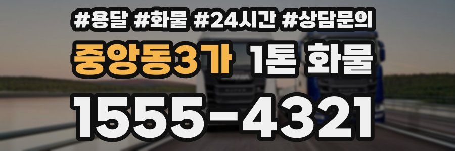 중앙동3가 1톤 화물