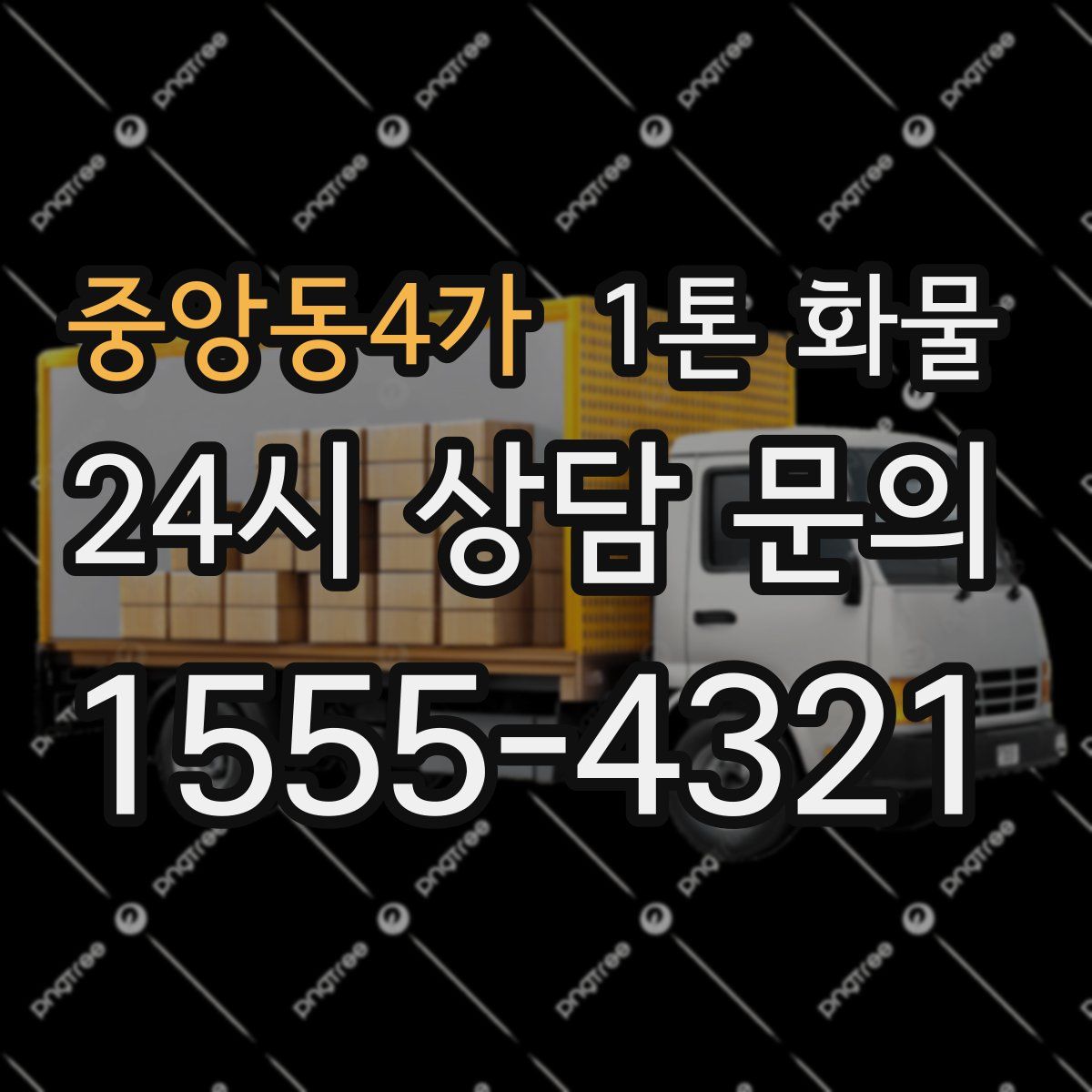 중앙동4가 1톤 화물