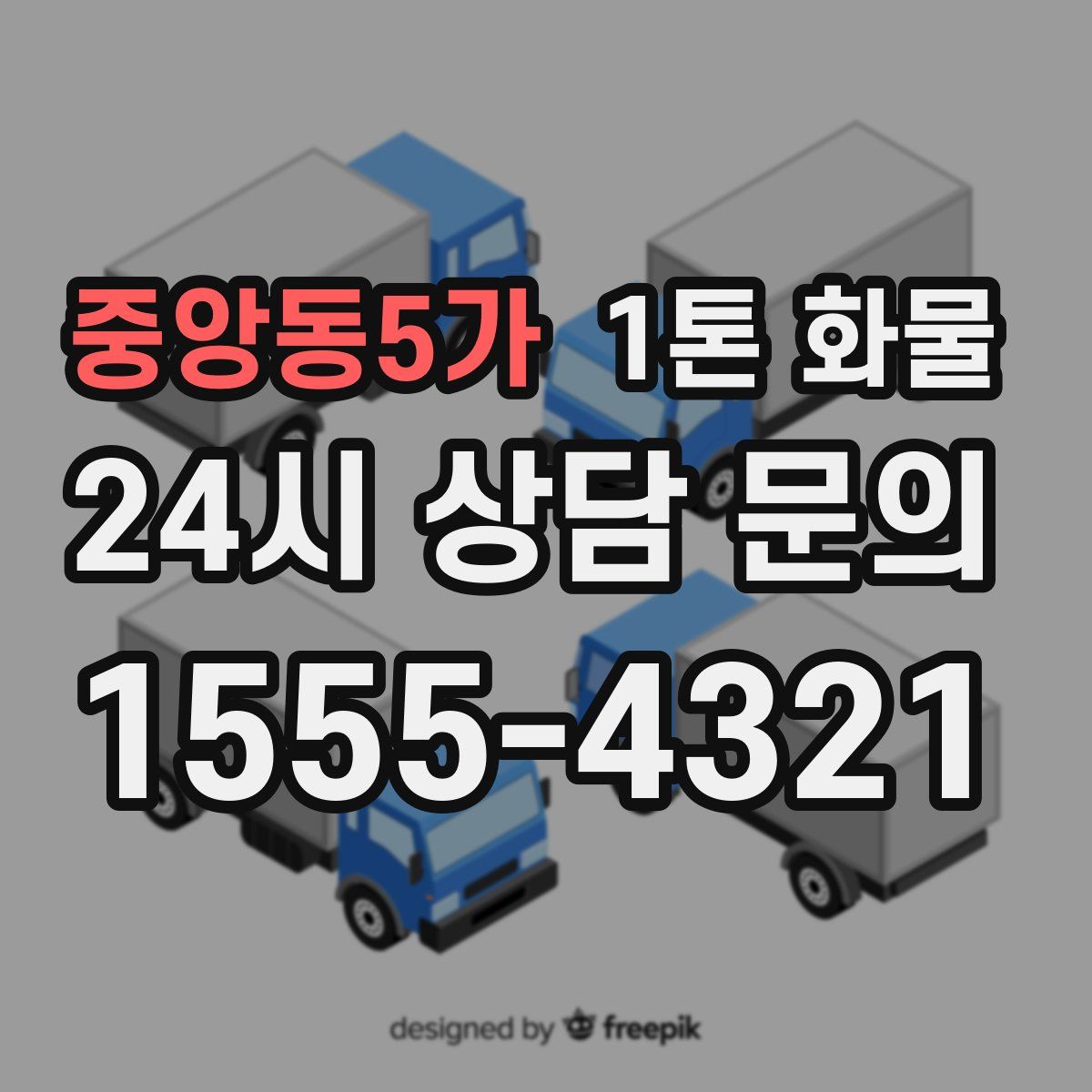 중앙동5가 1톤 화물