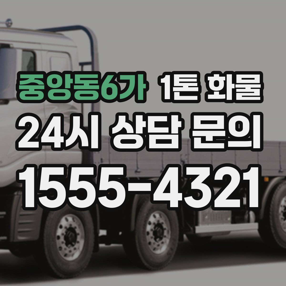 중앙동6가 1톤 화물