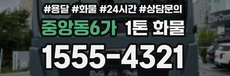 중앙동6가 1톤 화물