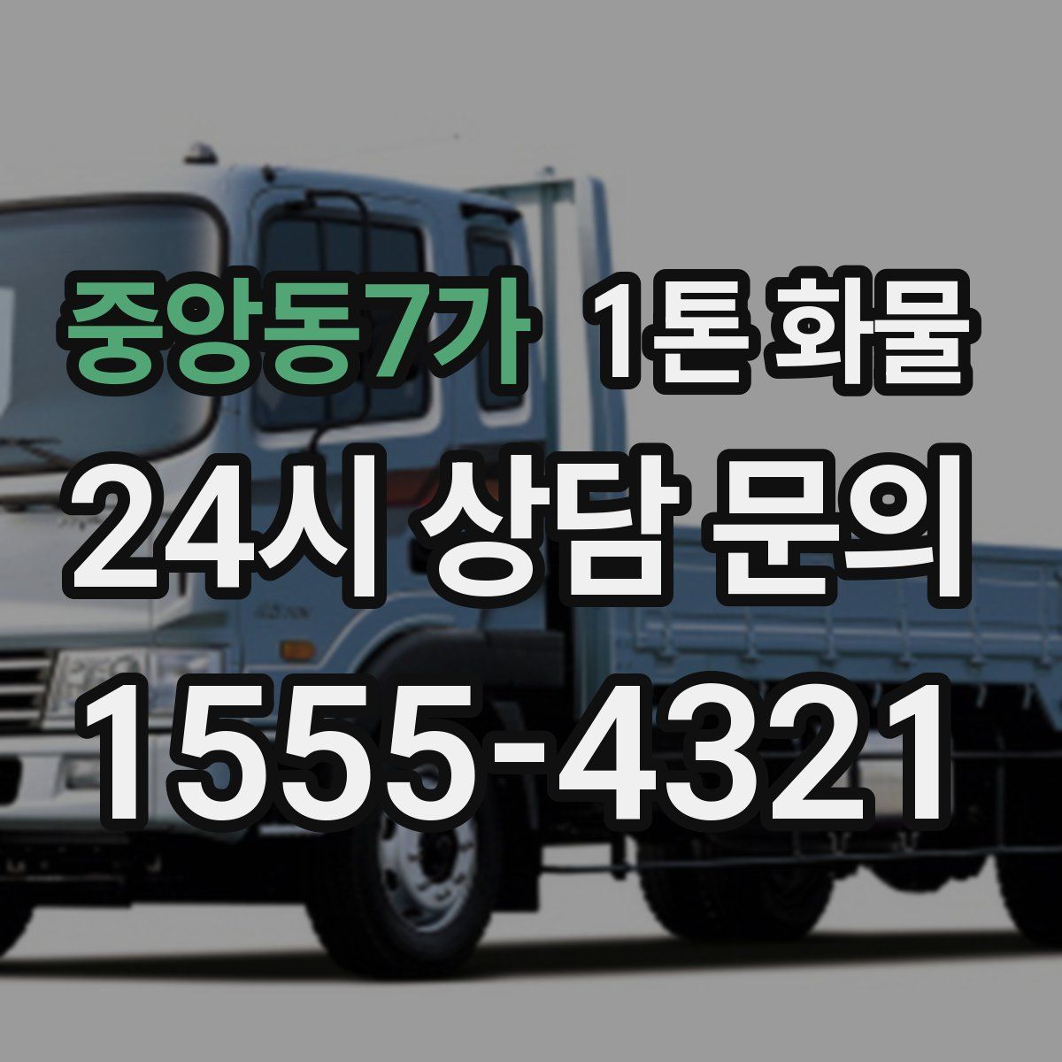 중앙동7가 1톤 화물