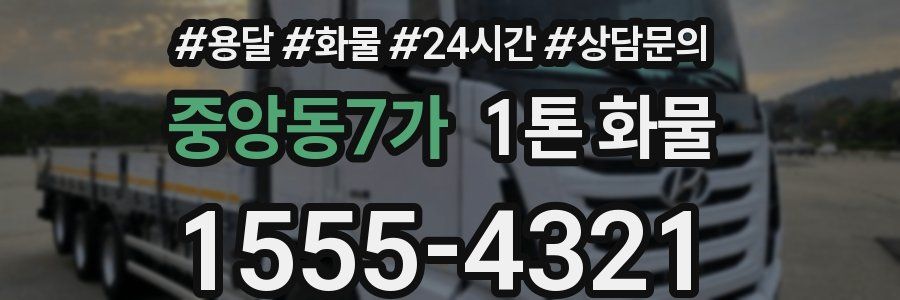 중앙동7가 1톤 화물