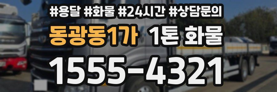 동광동1가 1톤 화물