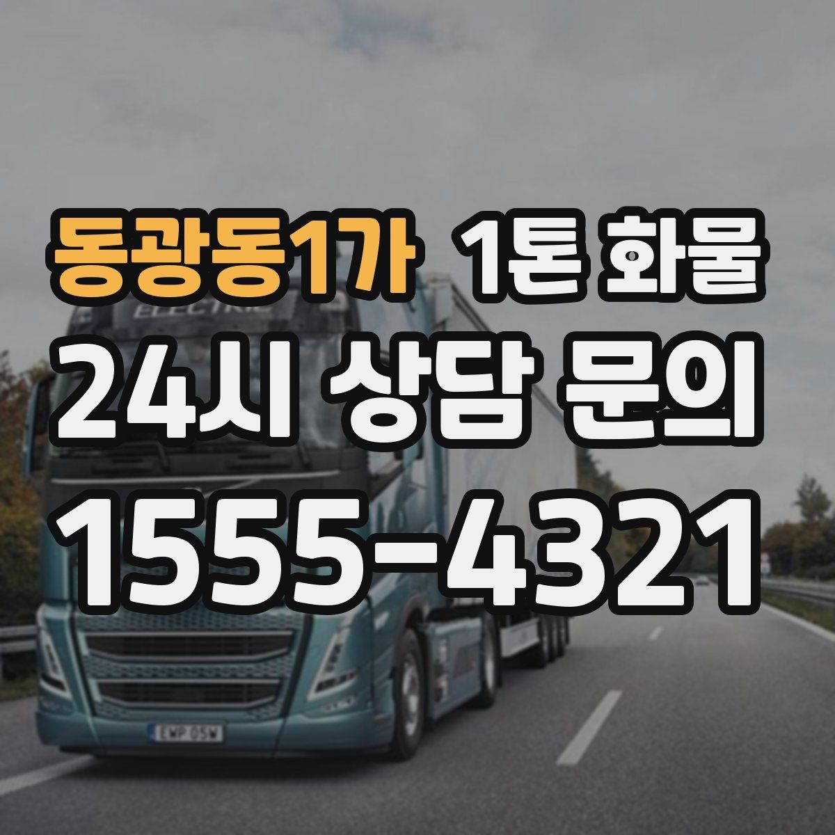 동광동1가 1톤 화물