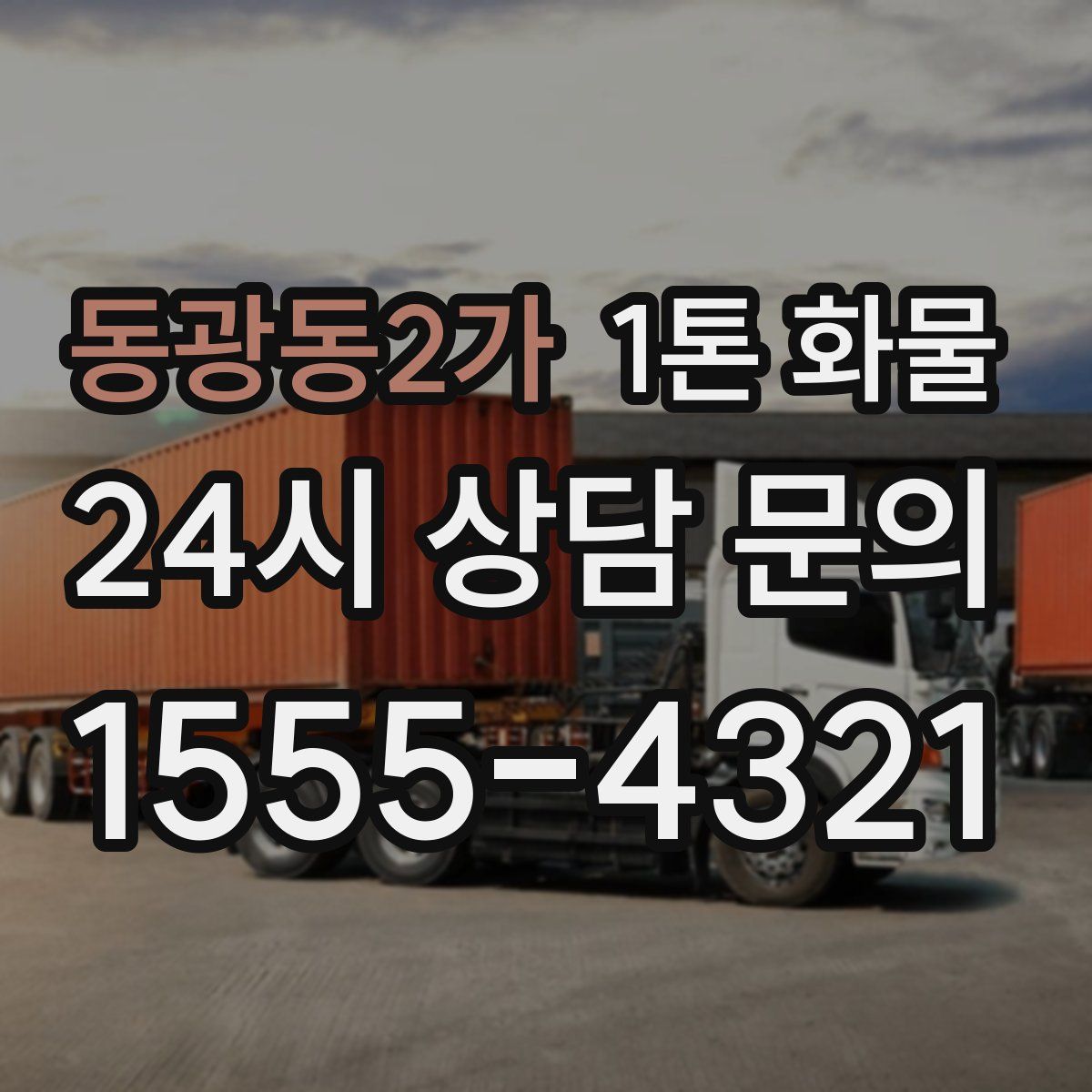 동광동2가 1톤 화물