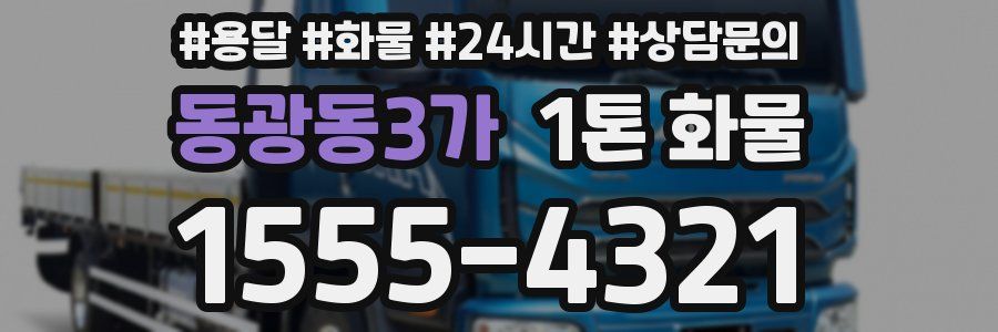동광동3가 1톤 화물