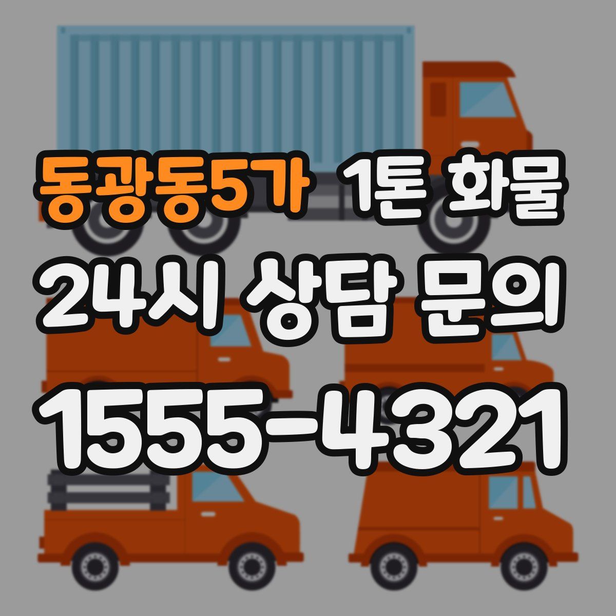 동광동5가 1톤 화물