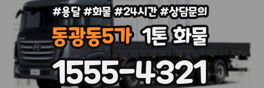 동광동5가 1톤 화물